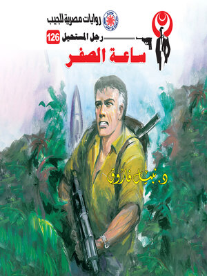 cover image of ساعة الصفر